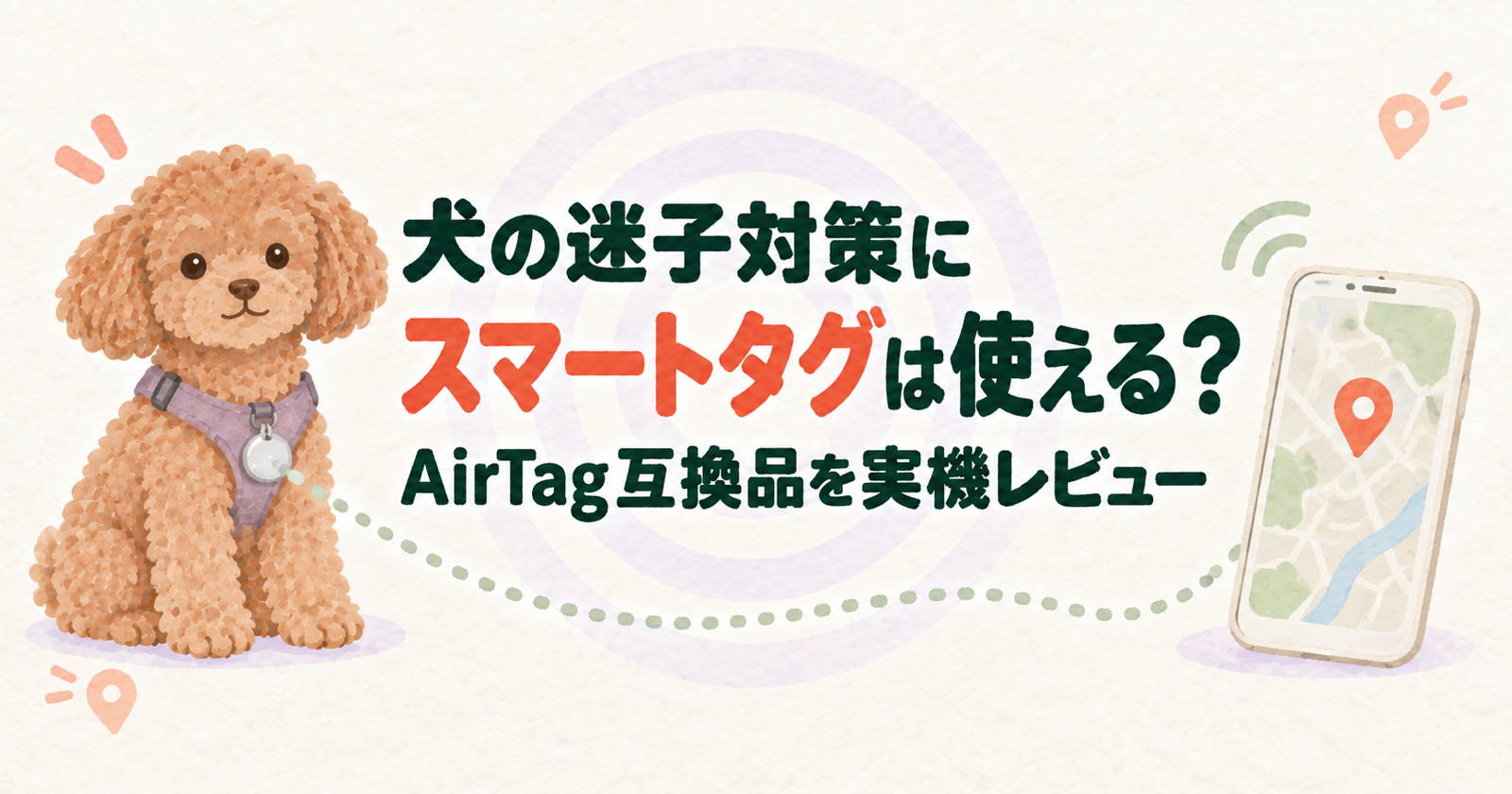 犬の迷子対策にスマートタグは使える?AirTag互換品を実機レビュー