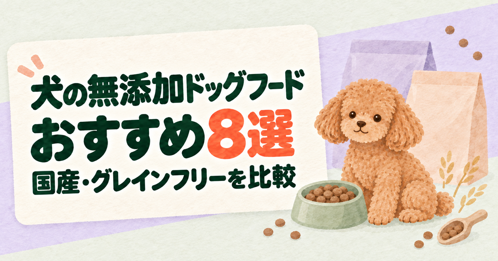 犬の無添加ドッグフードおすすめ8選|国産・グレインフリーを比較