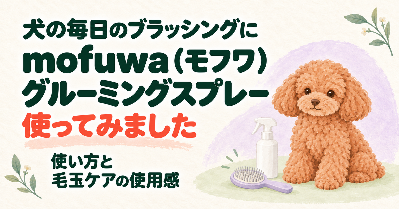 mofuwa（モフワ）グルーミングスプレーの使用レビュー。トイプードルとスプレーボトル、ブラシのイラスト