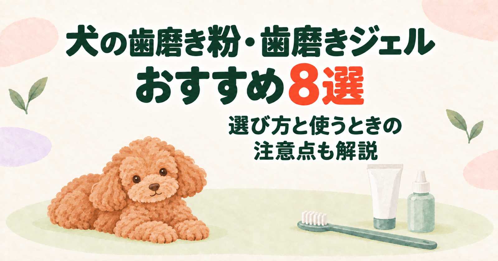 犬の歯磨き粉・歯磨きジェルおすすめ8選|選び方と使うときの注意点も解説