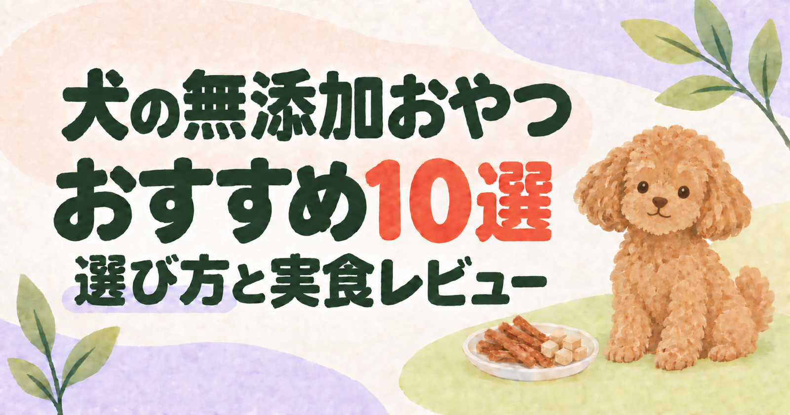 犬の無添加おやつおすすめ10選|選び方と実食レビュー