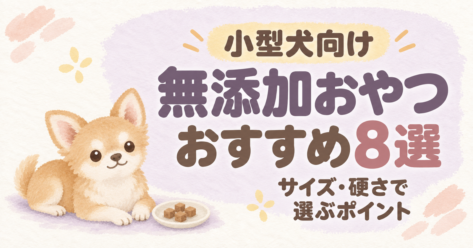 小型犬向け無添加おやつおすすめ8選。伏せたチワワと小さなおやつの絵本風イラスト