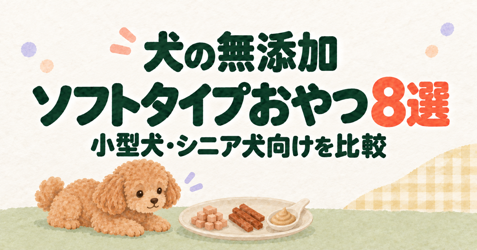 犬の無添加ソフトタイプおやつおすすめ8選|小型犬・シニア犬向けを比較