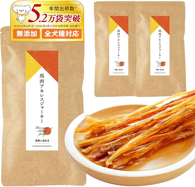 健康いぬ生活 馬肉アキレスジャーキー