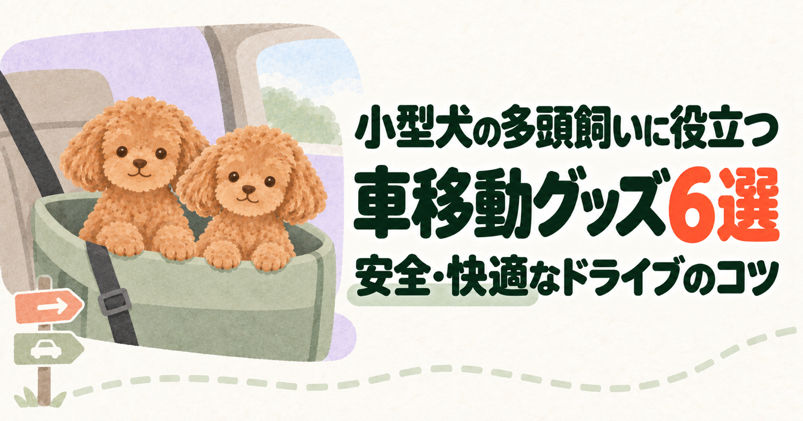 小型犬の多頭飼いに役立つ車移動グッズ6選|安全・快適なドライブのコツ