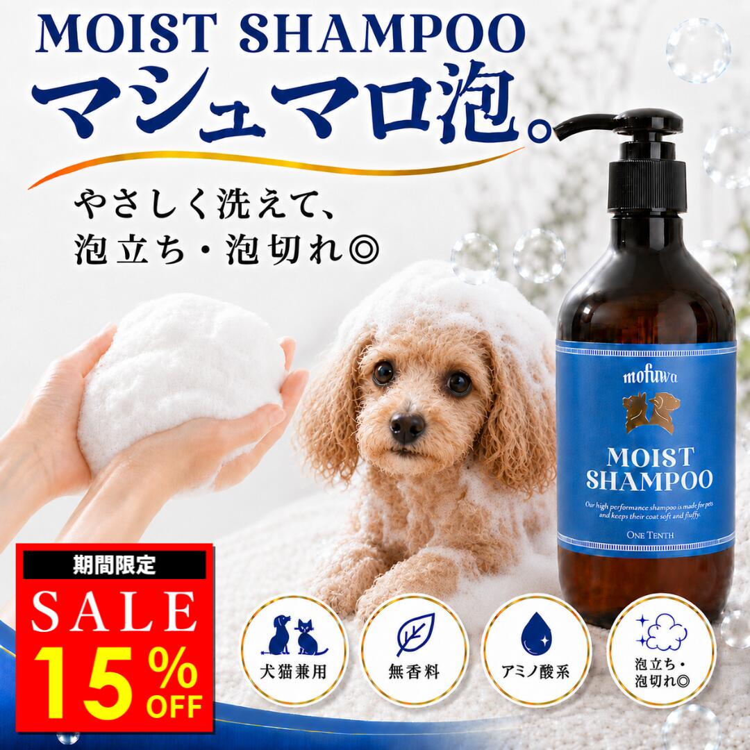 ワンテンス mofuwa モイストシャンプー