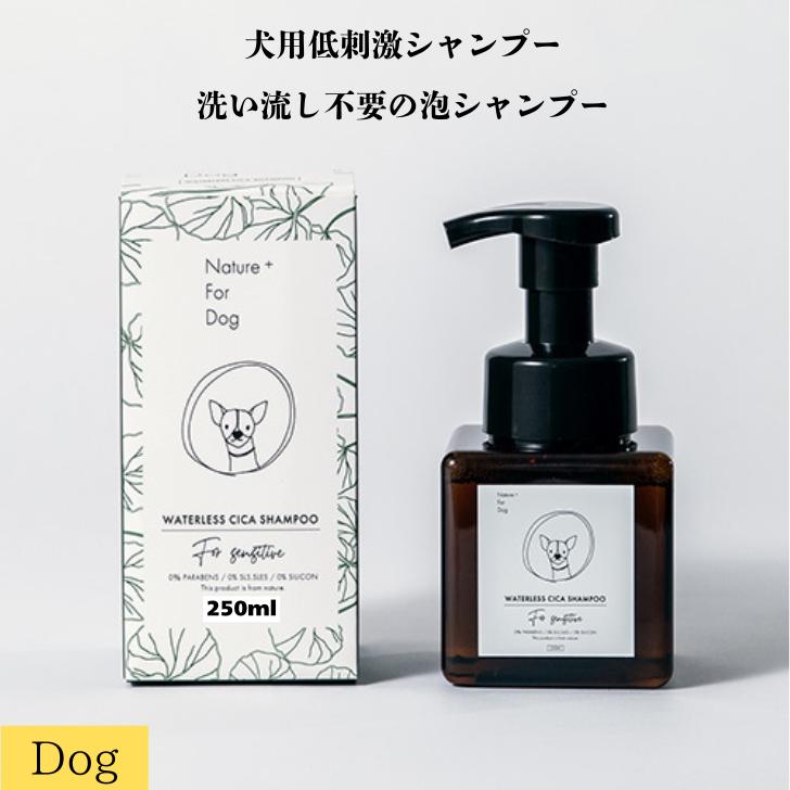 Nature+ For Dog CICA 泡ドライシャンプー
