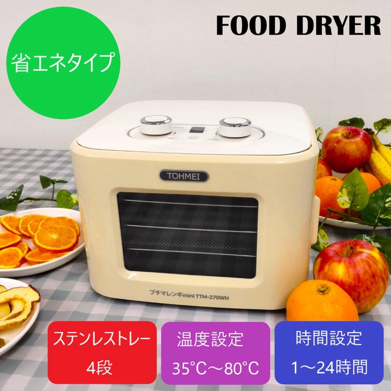 プチマレンギmini TTM-270WH フードドライヤー
