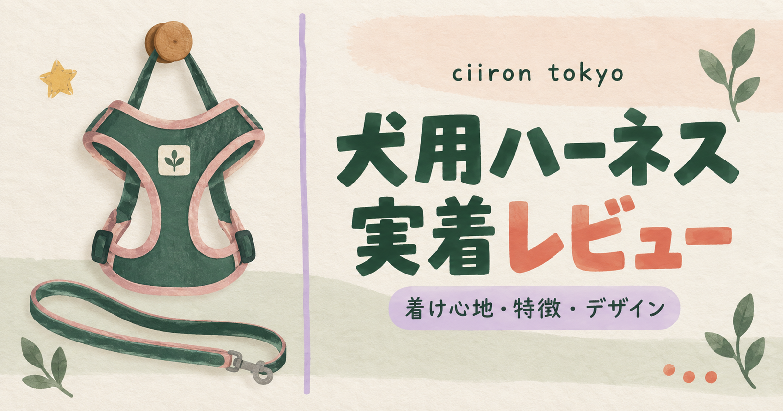 ciiron tokyoの犬用ハーネスをレビュー|着け心地・特徴・デザイン