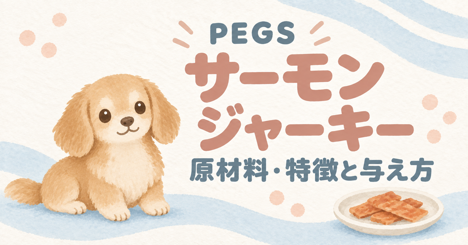 PEGS サーモンジャーキーとは|原材料・特徴と与え方を解説