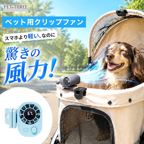 ペットカートやケージに取り付ける犬用のクリップファン